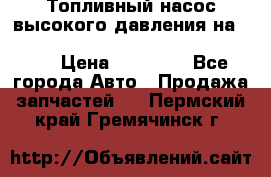 Топливный насос высокого давления на ssang yong rexton-2       № 6650700401 › Цена ­ 22 000 - Все города Авто » Продажа запчастей   . Пермский край,Гремячинск г.